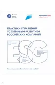 Практики управления устойчивым развитием российских компаний