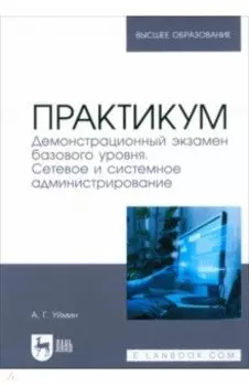 Практикум. Демонстрационный экзамен базового уровня. Сетевое и системное администрирование
