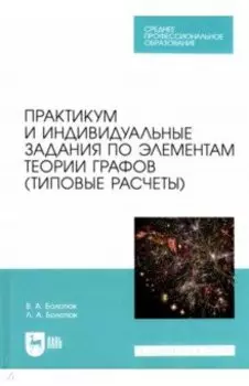 Практикум и индивидуальные задания по элементам теории графов (типовые расчеты). Учебное пособие