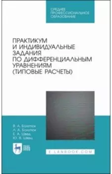 Практикум и индивидуальные задания по дифференциальным уравнениям (типовые расчеты)