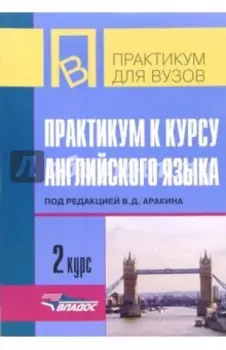 Практикум к курсу английского языка. 2 курс