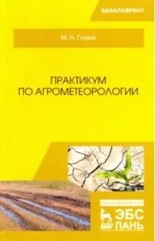 Практикум по агрометеорологии. Учебное пособие для вузов