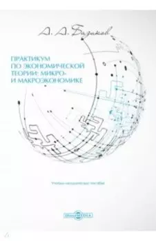Практикум по экономической теории: микро- и макроэкономике. Учебно-методическое пособие