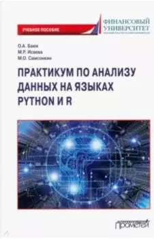 Практикум по анализу данных на языках Python и R. Учебное пособие