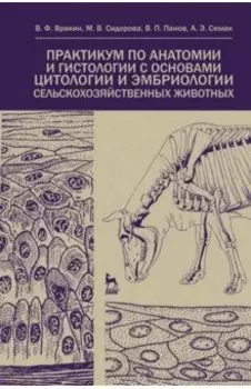 Практикум по анатомии и гистологии с основами гистологии и эмбриологии сельскохозяйственных животных