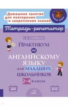 Практикум по английскому языку для младших школьников. 2-4 классы