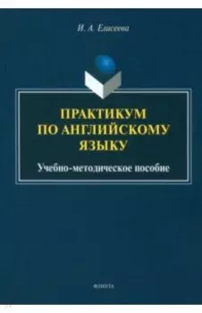 Практикум по английскому языку. Учебно-методическое пособие