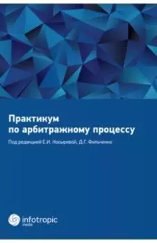 Практикум по арбитражному процессу. Учебное пособие