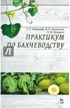 Практикум по бахчеводству. Учебное пособие
