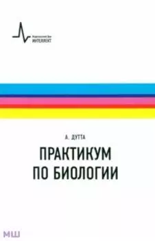 Практикум по биологии. Учебное пособие