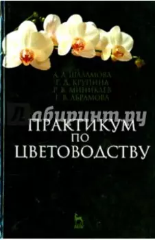 Практикум по цветоводству. Учебное пособие