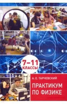 Практикум по физике. Профильный уровень обучения. 7––11 классы