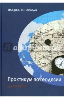 Практикум по геодезии. Учебное пособие