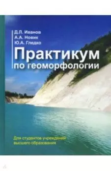 Практикум по геоморфологии. Учебное пособие