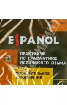Практикум по грамматике испанского языка. Изъявительное наклонение. (CDmp3)