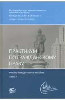 Практикум по гражданскому праву. Учебно-методическое пособие. Часть 2