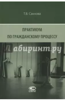 Практикум по гражданскому процессу