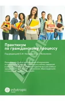 Практикум по гражданскому процессу. Учебное пособие