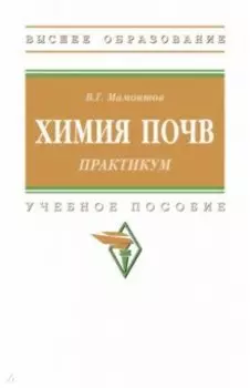Практикум по химии почв. Практикум. Учебное пособие