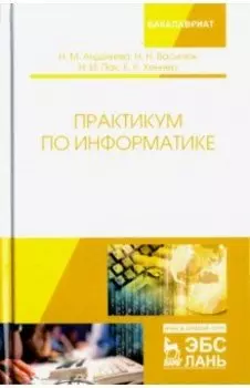 Практикум по информатике. Учебное пособие