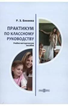 Практикум по классному руководству. Учебно-методическое пособие