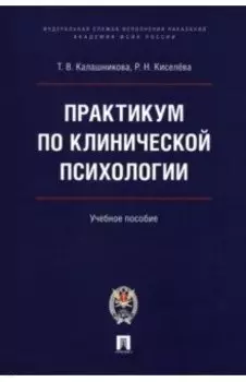 Практикум по клинической психологии. Учебное пособие