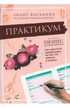 Практикум по книге "Бизнес ручной работы"