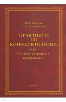 Практикум по конфликтологии, или Учимся разрешать конфликты