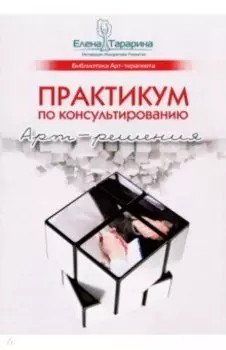 Практикум по консультированию. Арт-решения
