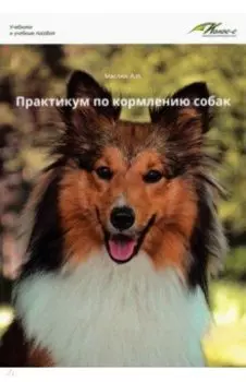 Практикум по кормлению собак. Учебное пособие