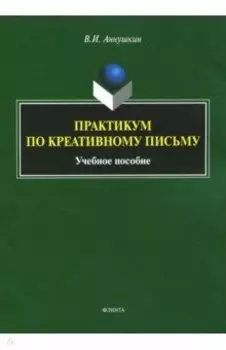 Практикум по креативному письму. Учебное пособие