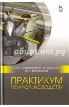 Практикум по кролиководству. Учебное пособие