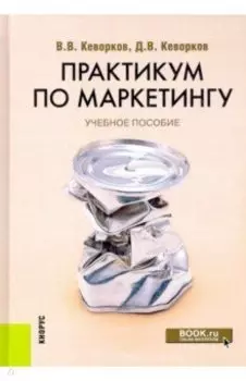 Практикум по маркетингу. Учебное пособие
