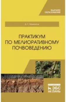 Практикум по мелиоративному почвоведению. Учебное пособие для ВО