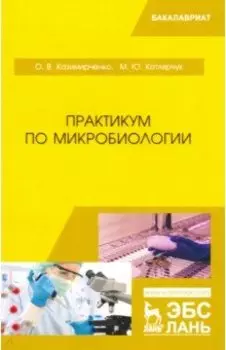 Практикум по микробиологии. Учебное пособие