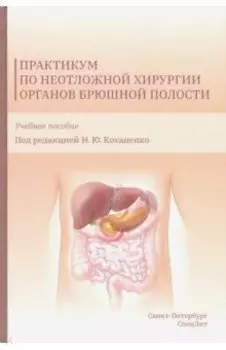 Практикум по неотложной хирургии органов брюшной полости