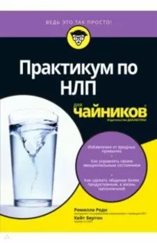 Практикум по НЛП для чайников