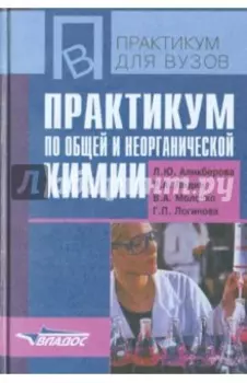 Практикум по общей и неорганической химии