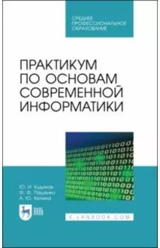 Практикум по основам современной информатики. СПО