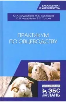 Практикум по овцеводству. Учебное пособие
