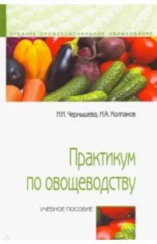 Практикум по овощеводству. Учебное пособие