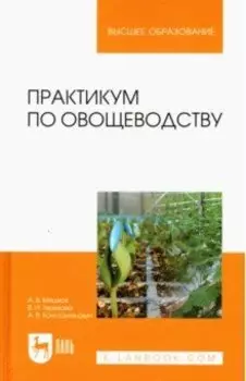 Практикум по овощеводству. Учебное пособие для вузов