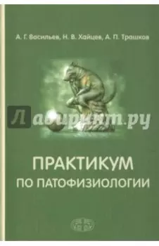 Практикум по патофизиологии. Учебное пособие