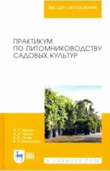 Практикум по питомниководству садовых культур