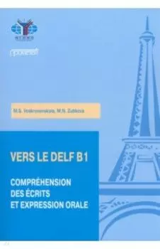 Практикум по подготовке к экзамену DELF B1. Чтение и говорение