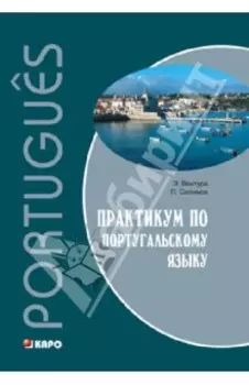 Практикум по португальскому языку
