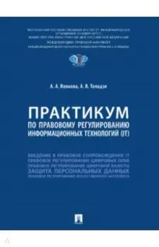 Практикум по правовому регулированию информационных технологий (IT)