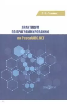 Практикум по программированию на PascalABC.NET