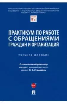 Практикум по работе с обращениями граждан и организаций. Учебное пособие