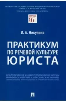 Практикум по речевой культуре юриста